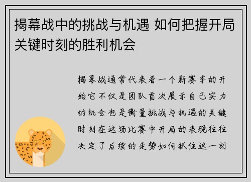 揭幕战中的挑战与机遇 如何把握开局关键时刻的胜利机会