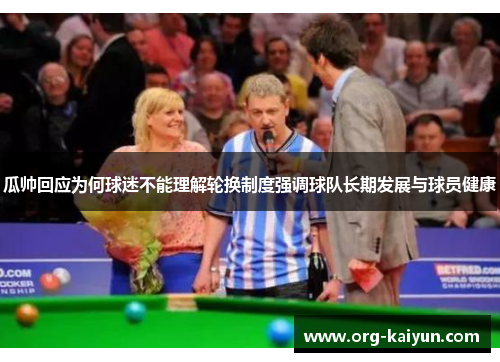 瓜帅回应为何球迷不能理解轮换制度强调球队长期发展与球员健康