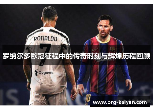 罗纳尔多欧冠征程中的传奇时刻与辉煌历程回顾