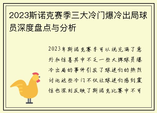 2023斯诺克赛季三大冷门爆冷出局球员深度盘点与分析
