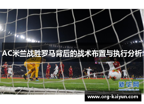 AC米兰战胜罗马背后的战术布置与执行分析
