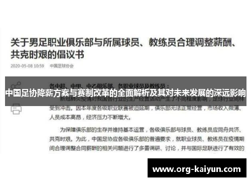 中国足协降薪方案与赛制改革的全面解析及其对未来发展的深远影响