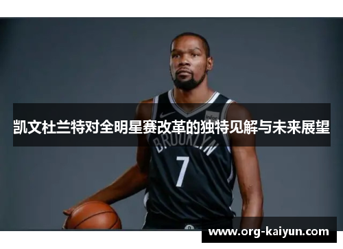 凯文杜兰特对全明星赛改革的独特见解与未来展望