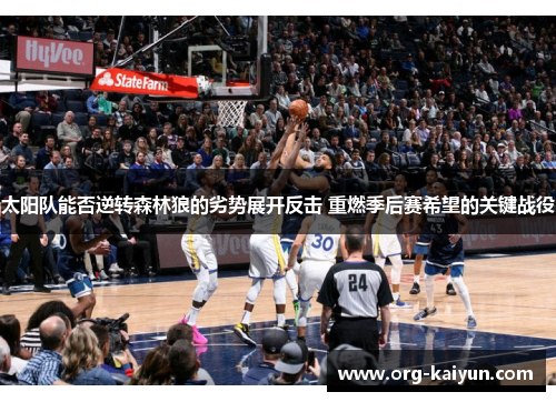 太阳队能否逆转森林狼的劣势展开反击 重燃季后赛希望的关键战役