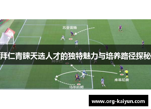 拜仁青睐天选人才的独特魅力与培养路径探秘