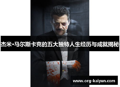 杰米·马尔斯卡克的五大独特人生经历与成就揭秘