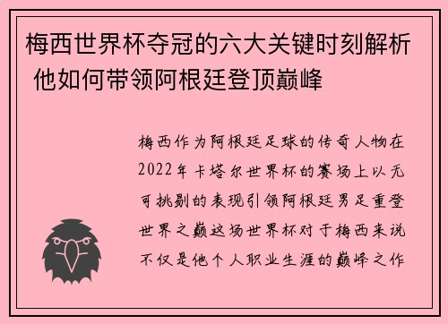 梅西世界杯夺冠的六大关键时刻解析 他如何带领阿根廷登顶巅峰