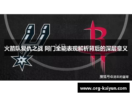火箭队复仇之战 阿门全能表现解析背后的深层意义