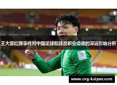 王大雷红牌事件对中国足球和球员职业道德的深远影响分析