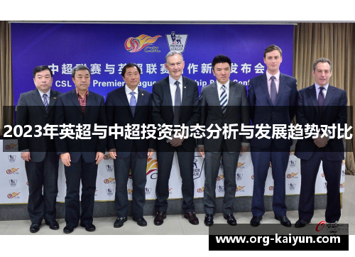 2023年英超与中超投资动态分析与发展趋势对比