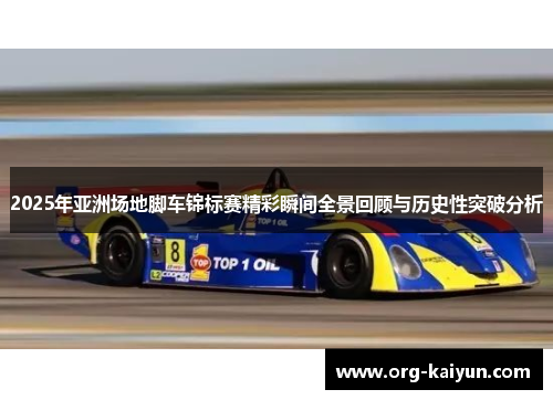 2025年亚洲场地脚车锦标赛精彩瞬间全景回顾与历史性突破分析