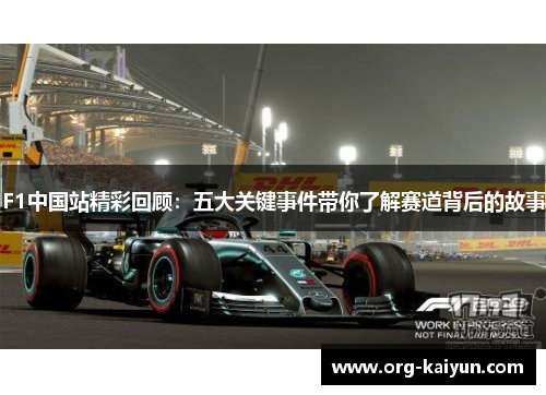 F1中国站精彩回顾：五大关键事件带你了解赛道背后的故事