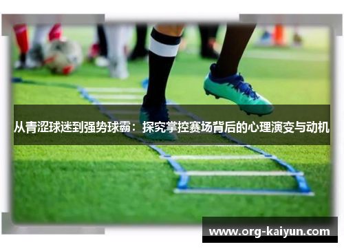 从青涩球迷到强势球霸：探究掌控赛场背后的心理演变与动机