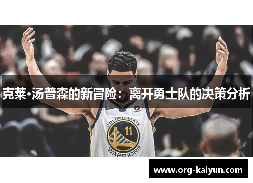 克莱·汤普森的新冒险：离开勇士队的决策分析