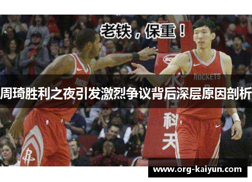 周琦胜利之夜引发激烈争议背后深层原因剖析