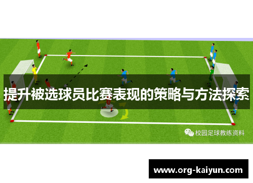 提升被选球员比赛表现的策略与方法探索