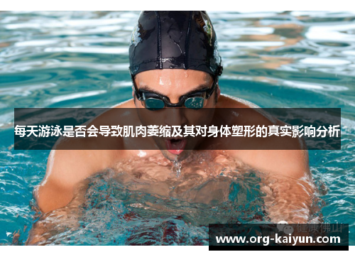 每天游泳是否会导致肌肉萎缩及其对身体塑形的真实影响分析