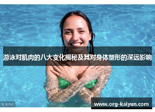 游泳对肌肉的八大变化揭秘及其对身体塑形的深远影响