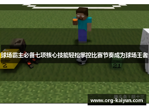 球场霸主必备七项核心技能轻松掌控比赛节奏成为球场王者