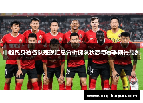 中超热身赛各队表现汇总分析球队状态与赛季前景预测