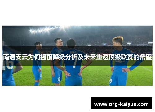 南通支云为何提前降级分析及未来重返顶级联赛的希望
