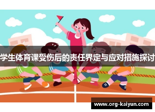 学生体育课受伤后的责任界定与应对措施探讨