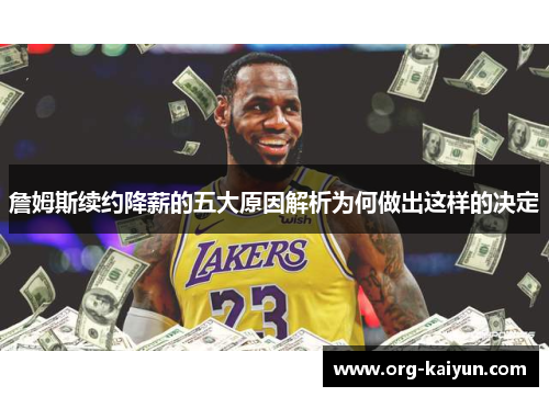 詹姆斯续约降薪的五大原因解析为何做出这样的决定