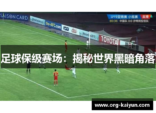 足球保级赛场：揭秘世界黑暗角落