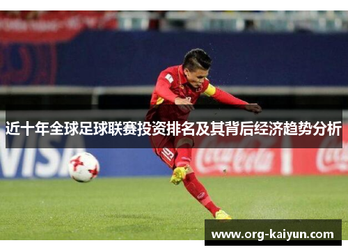 近十年全球足球联赛投资排名及其背后经济趋势分析