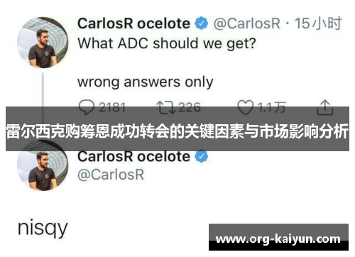 雷尔西克购筹恩成功转会的关键因素与市场影响分析