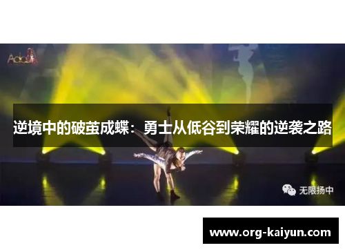 逆境中的破茧成蝶：勇士从低谷到荣耀的逆袭之路