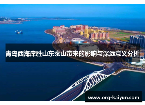 青岛西海岸胜山东泰山带来的影响与深远意义分析