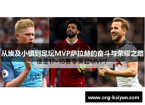 从埃及小镇到足坛MVP萨拉赫的奋斗与荣耀之路