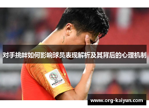 对手挑衅如何影响球员表现解析及其背后的心理机制