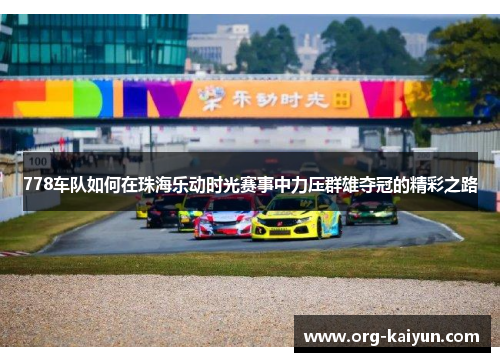 778车队如何在珠海乐动时光赛事中力压群雄夺冠的精彩之路