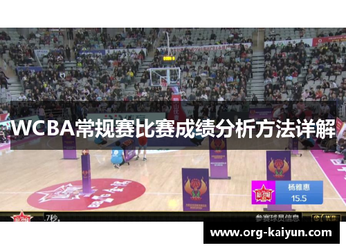 WCBA常规赛比赛成绩分析方法详解