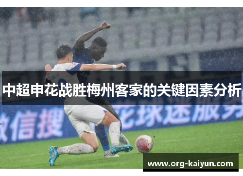 中超申花战胜梅州客家的关键因素分析