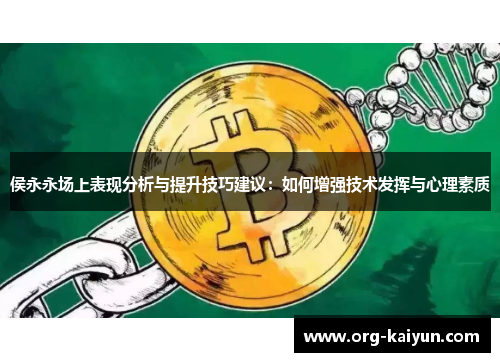 侯永永场上表现分析与提升技巧建议：如何增强技术发挥与心理素质