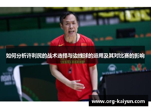 如何分析许利民的战术选择与边线球的运用及其对比赛的影响