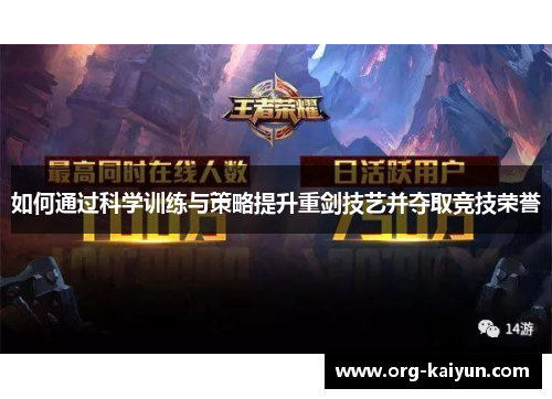 如何通过科学训练与策略提升重剑技艺并夺取竞技荣誉