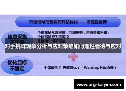 对手挑衅现象分析与应对策略如何理性看待与应对