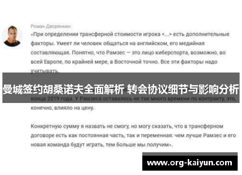 曼城签约胡桑诺夫全面解析 转会协议细节与影响分析