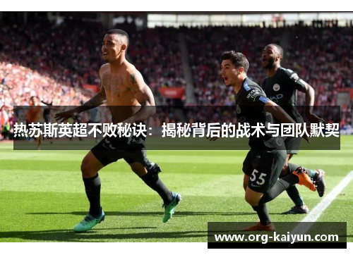 热苏斯英超不败秘诀：揭秘背后的战术与团队默契