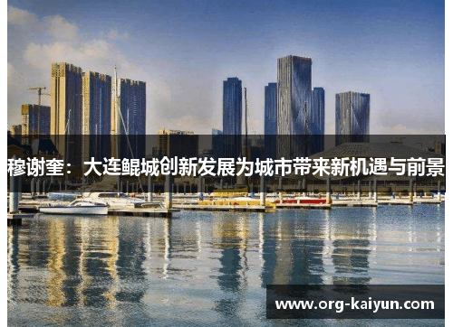 穆谢奎：大连鲲城创新发展为城市带来新机遇与前景