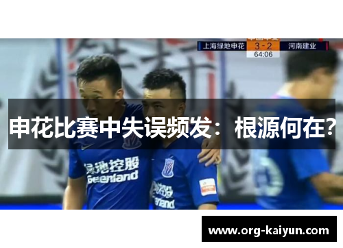 申花比赛中失误频发：根源何在？