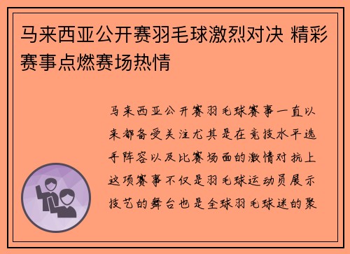 马来西亚公开赛羽毛球激烈对决 精彩赛事点燃赛场热情