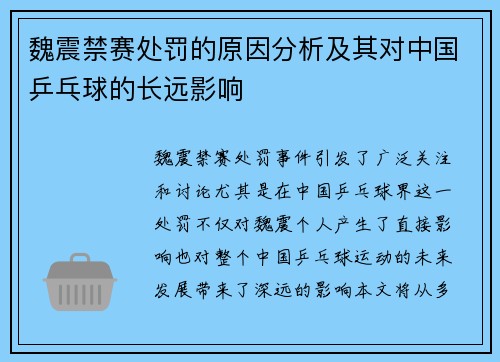 魏震禁赛处罚的原因分析及其对中国乒乓球的长远影响