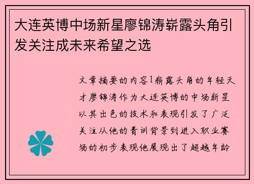 大连英博中场新星廖锦涛崭露头角引发关注成未来希望之选