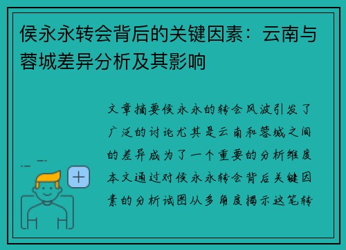 侯永永转会背后的关键因素：云南与蓉城差异分析及其影响