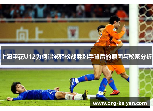 上海申花U12为何能够轻松战胜对手背后的原因与秘密分析